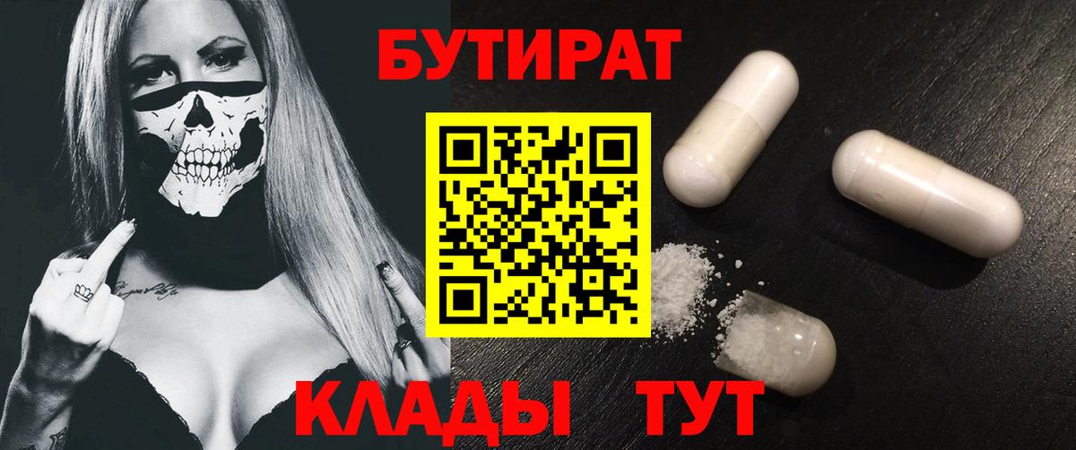 Отрадный  Бутират BDO 33%  БУТИРАТ  Вход с VPN 