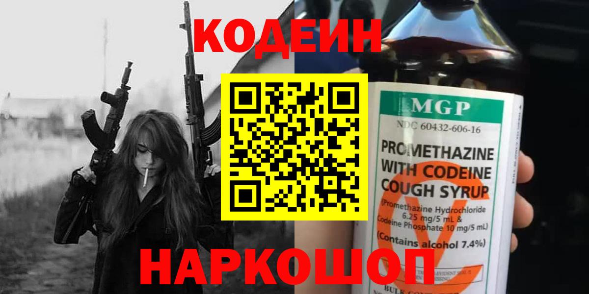 Codein Purple Drank  Вход с VPN  Кодеин Purple Drank  Отрадный 